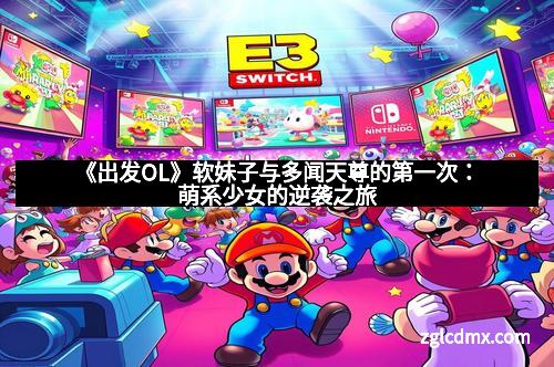 《出发OL》软妹子与多闻天尊的第一次：萌系少女的逆袭之旅