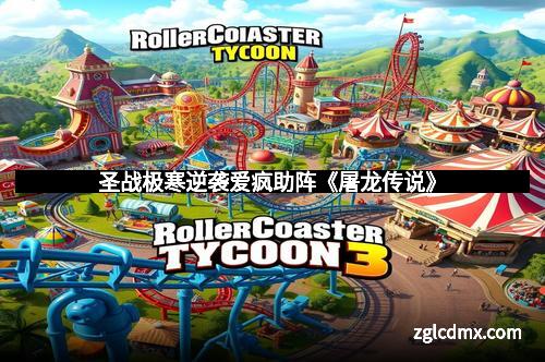 圣战极寒逆袭爱疯助阵《屠龙传说》